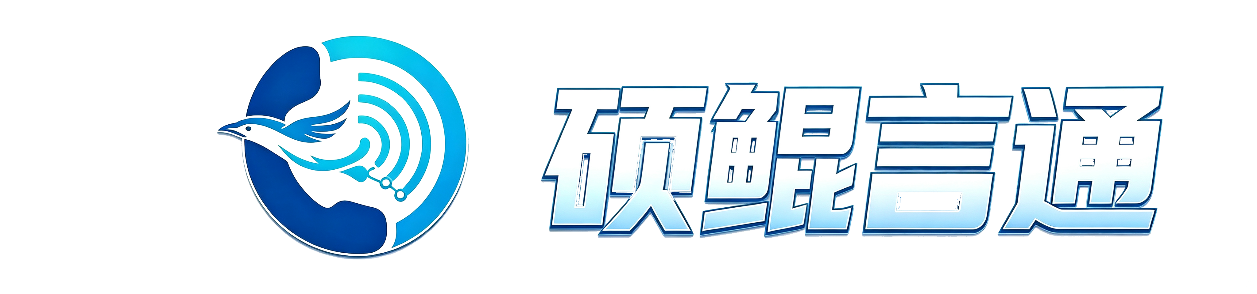 硕鲲言通